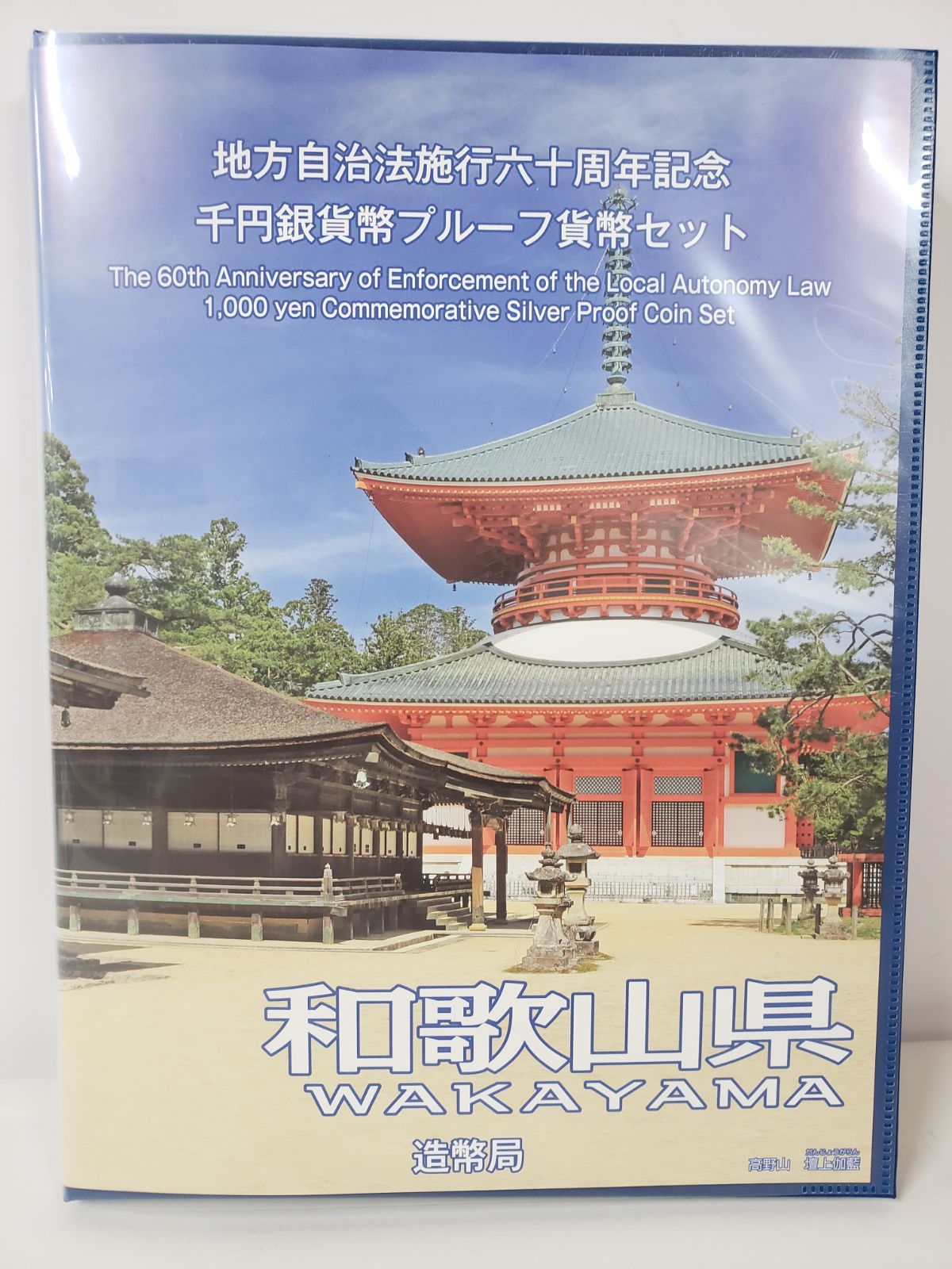 和歌山県 地方自治千円銀貨弊プルーフ貨幣セット