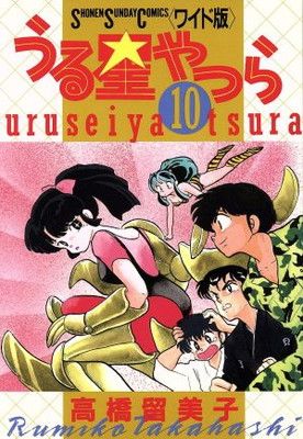 うる星やつら 10 (少年サンデーコミックスワイド版) - メルカリ