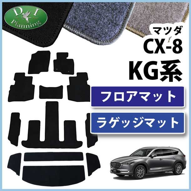 マツダ 新型 CX-8 CX8 KG系 フロアマット  ラゲッジマット セット DXシリーズ 社外新品 KG2P カー用品のDIプランニング  メルカリ