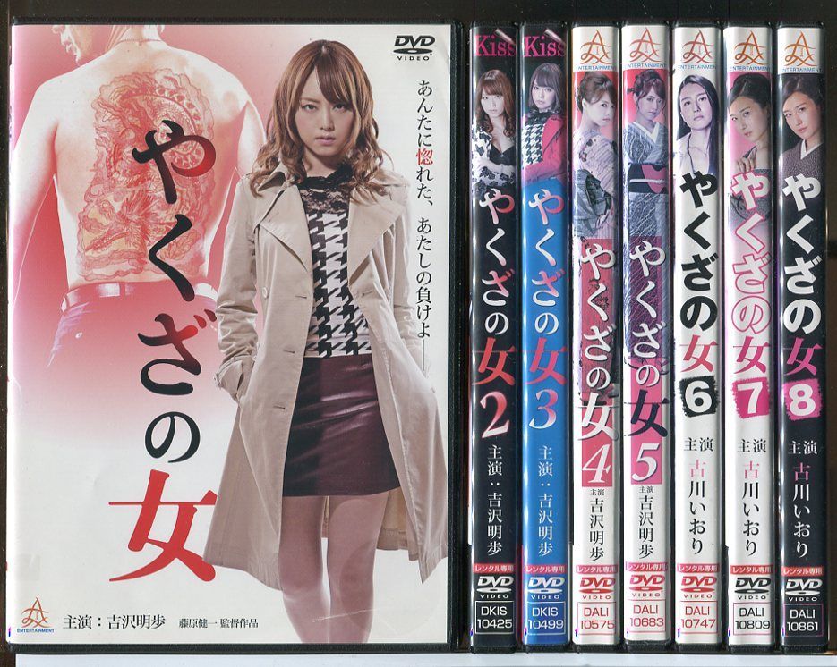 DVD 全8巻 やくざの女 吉沢明歩 古川いおり ヤクザの女 レンタル