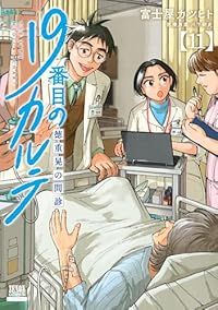 9番目のカルテ 徳重晃の問 テ　1〜11巻(既刊全巻) 特典ペーパー2枚付 9番目のカルテ 徳重晃の問 テ 1〜11巻(既刊全巻) 特典