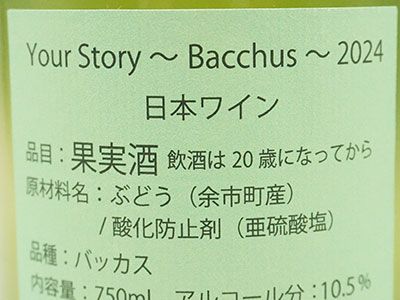 ドメーヌ ブレス ユア ストーリー バッカス Your Story-Bacchus- 2024