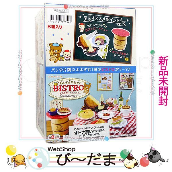 bn:11] 【未開封】 リーメント リラックマ ボンジュールビストロリラックマ 全8種/BOX◇新品Ss - メルカリ