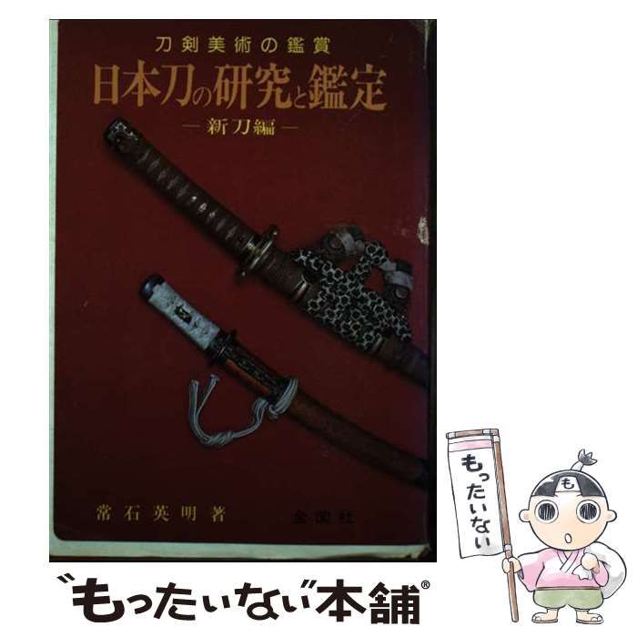 日本刀の研究と鑑定 新刀編 （実用百科選書） / 常石 英明