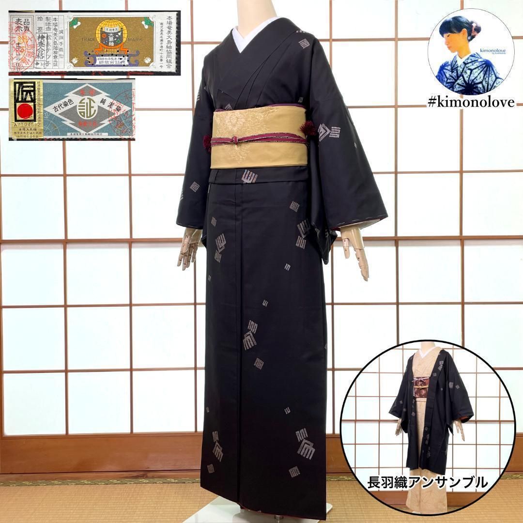 本場奄美大島紬 着物 長羽織 長襦袢 3点セット 泥大島 袷 正絹 源氏香 ブラック大きいサイズ kimonolove 仕付糸付き 手入れ済み品 オゾン消臭サービス A-0536