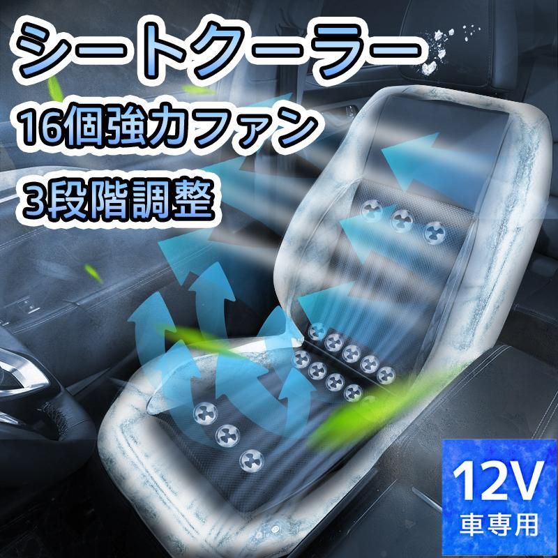 シートクーラー クールシート 車 カーシート クーラー シートカバー 車用 汎用 12V対応 送風 冷却 16個強力ファン 3段階調整 自動送風/停止機能 通気性素材  1人掛け
