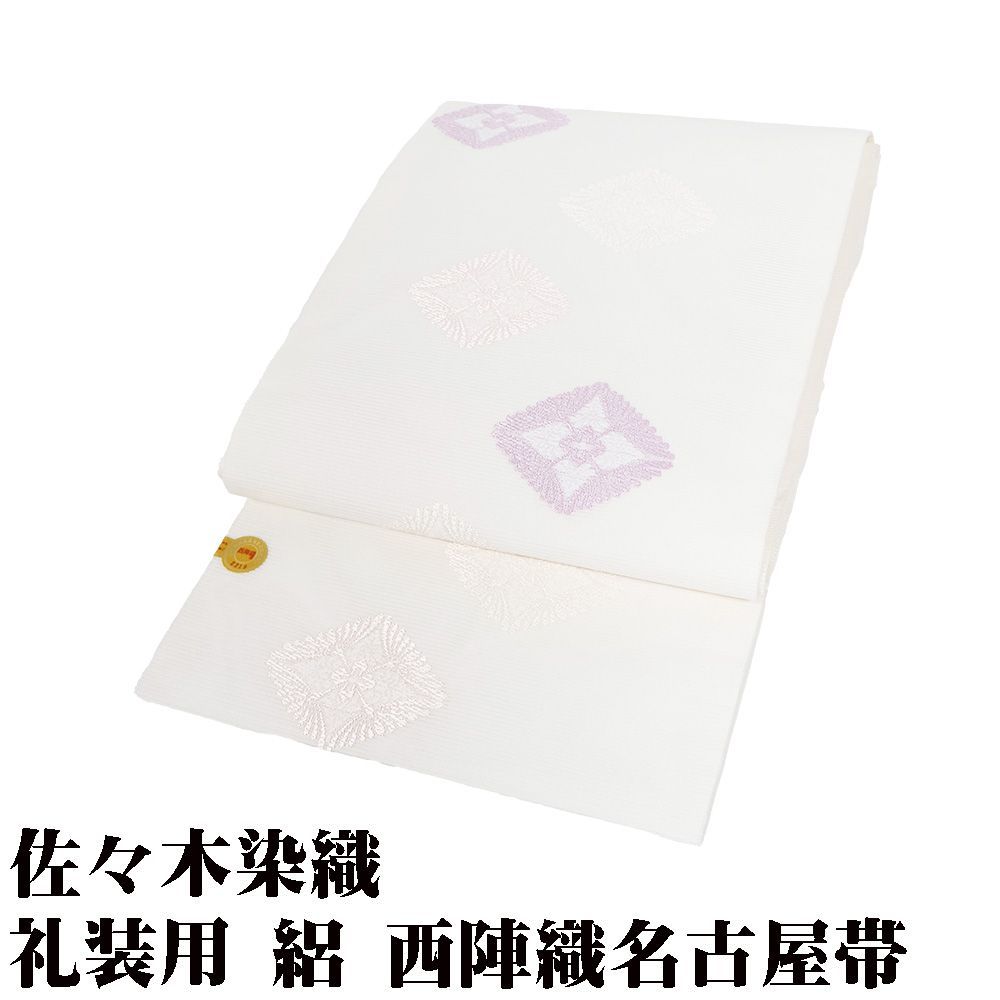 佐々木染織謹製 礼装用 絽 西陣織 九寸名古屋帯 正絹 白 唐織 菊菱文 N2949 Lサイズ 夏帯 レディース ギフト フォーマル み
