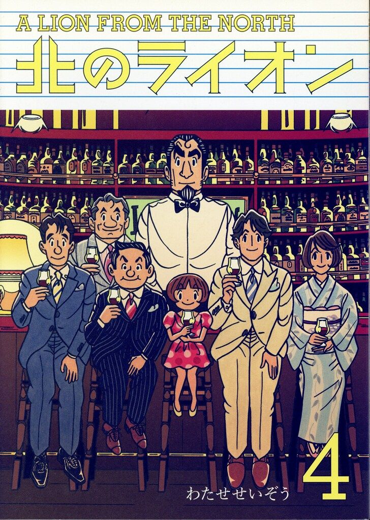 北のライオン　わたせせいぞう　全巻セット　全て初版 北のライオン（1） (モーニングコミックス) | わたせせいぞう