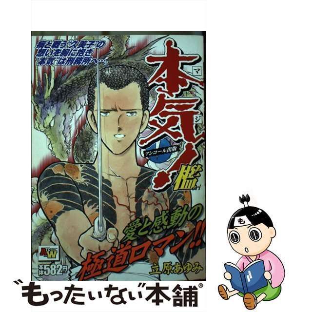 中古】 本気 (マジ) ! アンコール出版 檻 (Akita top comics wide) / 立原あゆみ / 秋田書店 - メルカリ