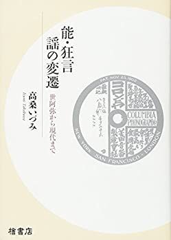 【】 能・狂言 謡の変遷 世阿弥から現代まで