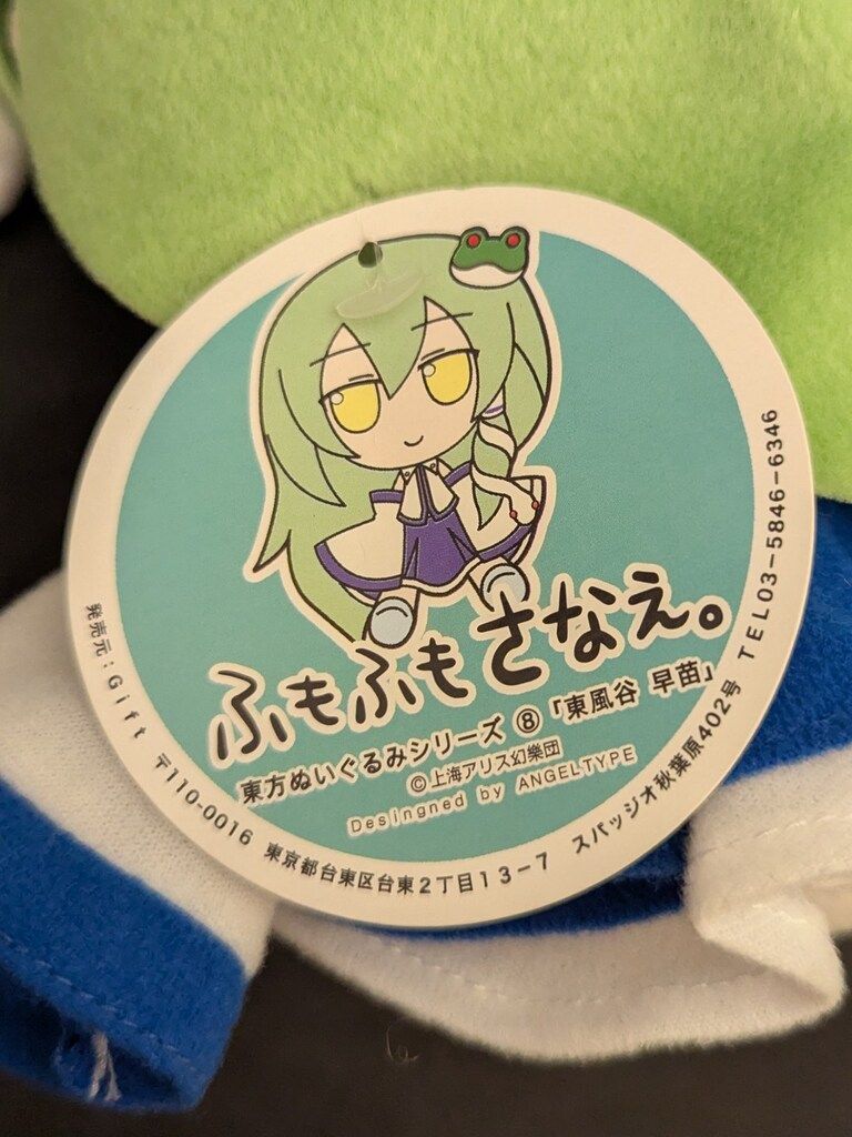 Gift - 【タグ付/美品】東方ぬいぐるみシリーズ8 ふもふもさなえ。 東方ぬいぐるみシリーズ8 【東風谷 早苗】 ふもふもさなえ
