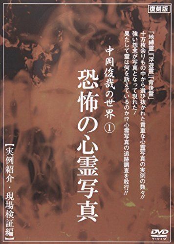 復刻版 中岡 俊哉の世界 2 呪い 祟り 恐怖 怨念 実証 検証編 (1WeekDVD)