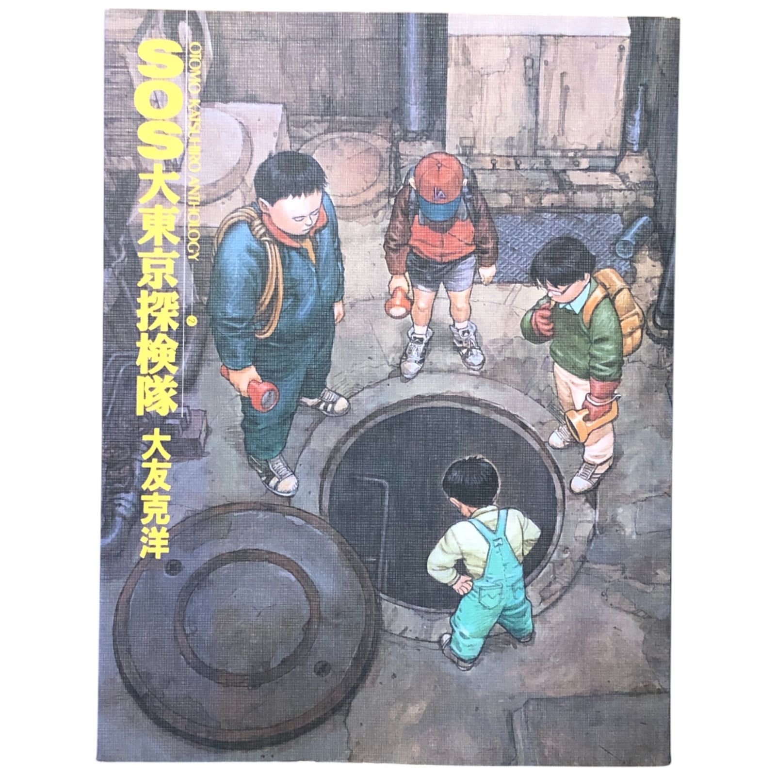 SOS東京探検隊 大友克洋 SOS大東京探検隊(大友克洋 著) / 藤沢 湘南堂書店 / 古本、中古