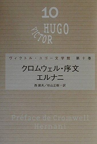 ユゴー文学館10 クロムウェル 序文
