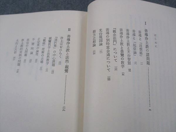 XG06-085 法蔵館 善導浄土教の研究 1985 藤原幸章 ☆ 030S6D