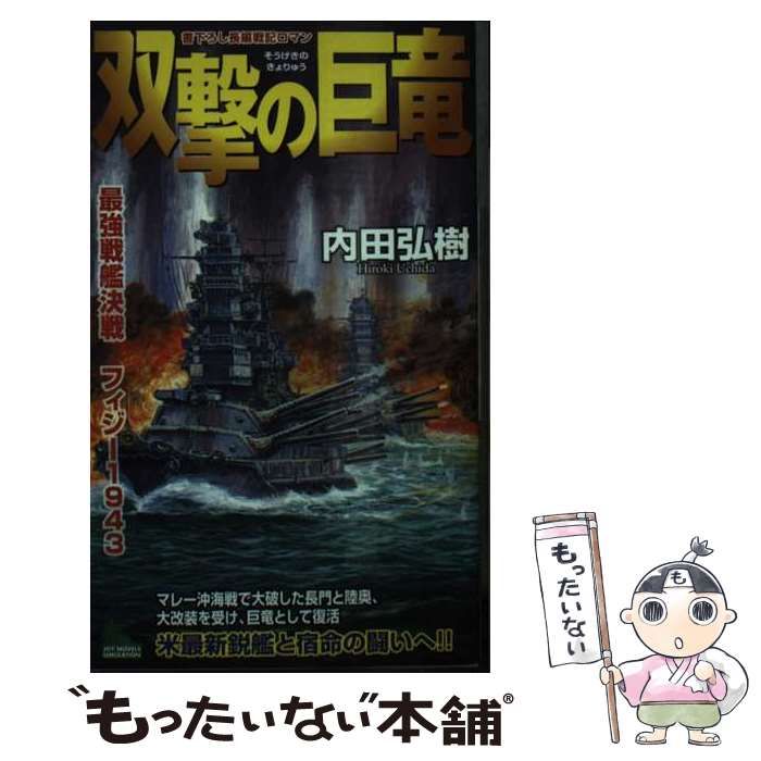 【中古】 双撃の巨竜 最強戦艦決戦フィジー１９４３/有楽出版社/内田弘樹 中古】 双撃の巨竜 最強戦艦決戦フィジー1943 / 内田 弘樹