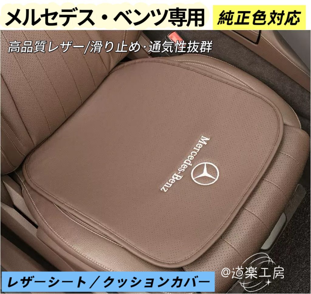 メルセデス専用 通気性レザーシート・クッションカバー 高品質超