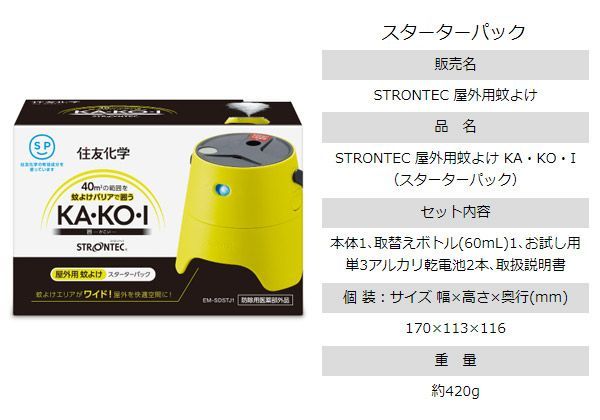 住友化学STRONTECストロンテックEM-SDSTJ1+EM-SDRTJ1屋外用蚊よけKA