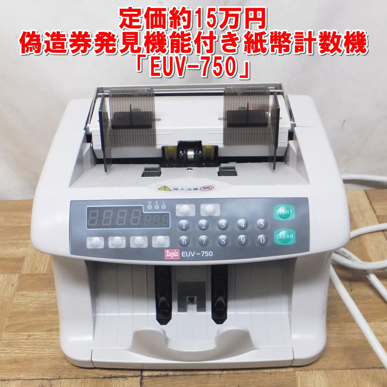 R384 定価約15万 エンゲルス社製 偽造券発見機能付き紙幣計数機 EUV-750 動作品 |65