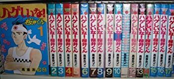 【定番，人気セール】 【中古】ハゲしいな!桜井くん 全17巻完結 [マーケットプレイス コミックセット] その他