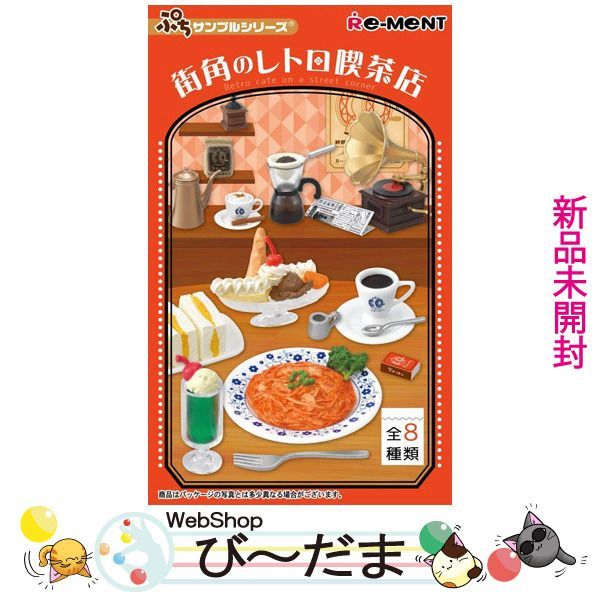 リーメント 街角のレトロ喫茶店 未開封｜食玩、おまけ