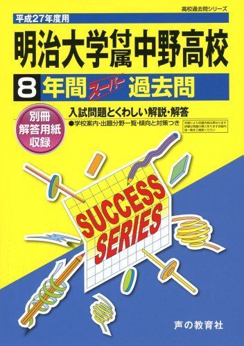 明治大学付属中野中学校 平成28年度用―声教の中学過去問シリーズ (5年間スーパー過去問72) 72明治大学付属中野中学校 2022年度用 5年間スーパー過去問 (声