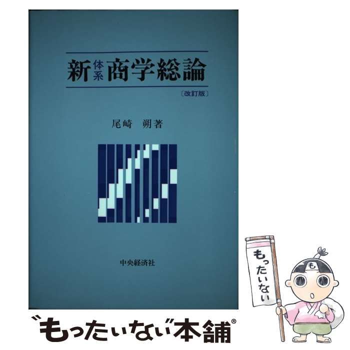 中古】 新体系商学総論 / 尾崎朔 / 中央経済グループパブリッシング  