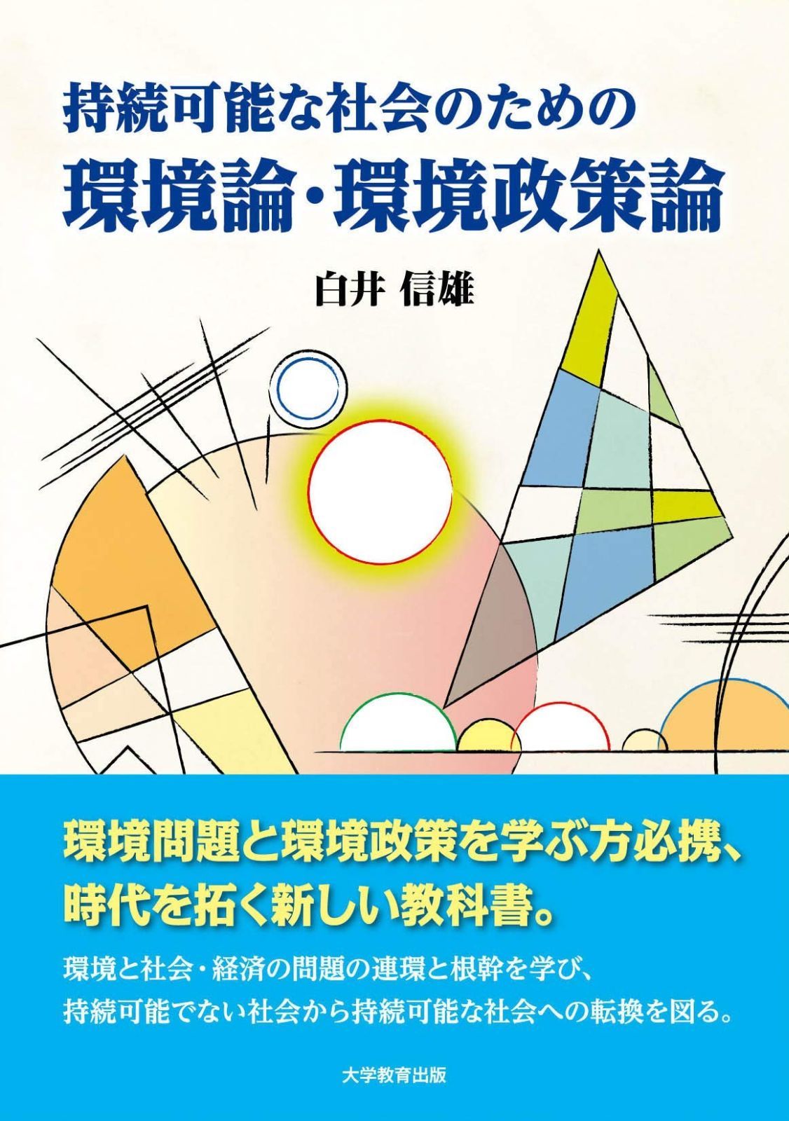 最安値，大人気 持続可能な社会のための環境論・環境政策論 その他