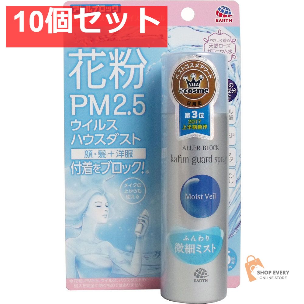 アレルブロック 花粉ガードスプレー モイストヴェール 75mL 10個セット