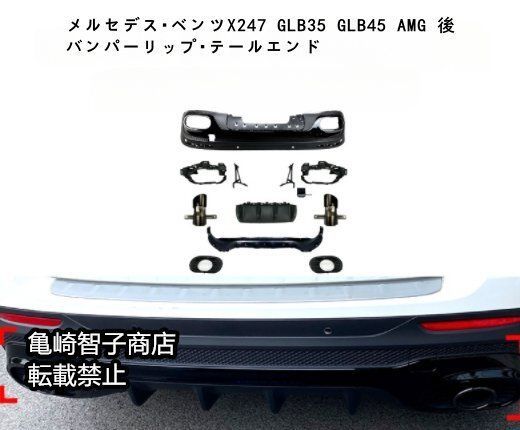 メルセデス ベンツ X247 GLB35 GLB45 AMG 後バンパーリップ テールエンド