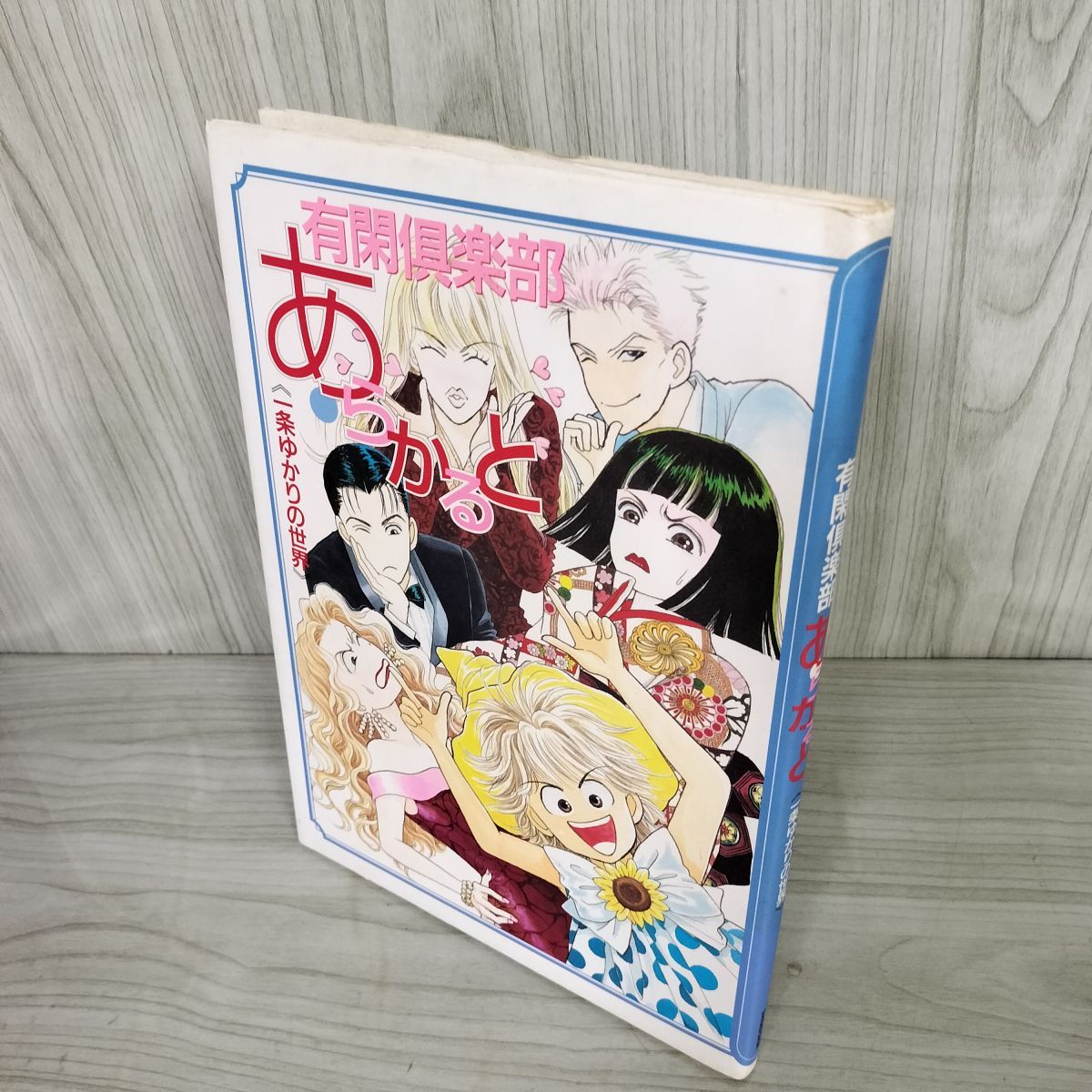 3- 一条ゆかり 有閑倶楽部あらかると 一条ゆかりの世界 平成8年 1996年 