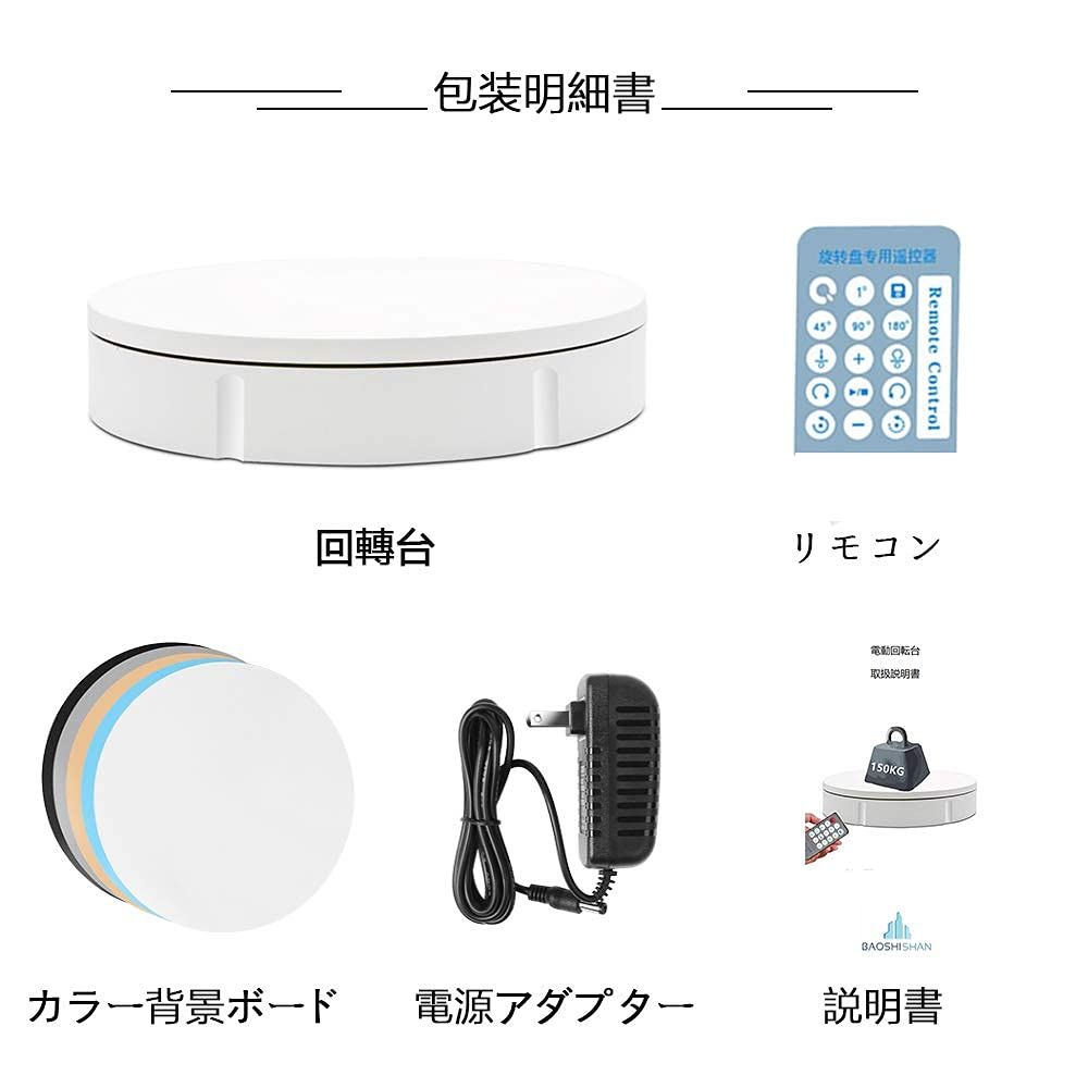 新品 遠隔操作 30cm150kg 知能ターンテーブル スムーズに回転 回転のスピード、方向、角度が調整可能 電動回転台 20-68S/円 騒音が小さい 静かな場所でも使える ターンテーブル 撮影 展示用 110Ｖ BAOSHISHAN回転台 (直径30ｃｍ耐