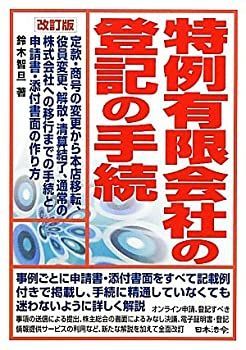【中古】 特例有限会社の登記の手続