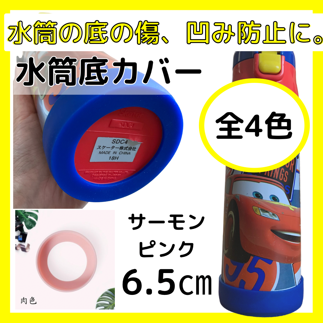 水筒 底カバー クリア 6.5ｃｍ ２個セット 傷防止 保護 シリコン 食器