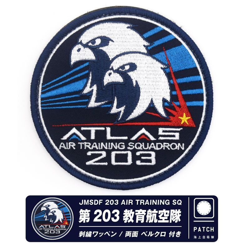 海上自衛隊 下総基地 第203教育航空隊 ATLAS 刺繍 ワッペン 両面