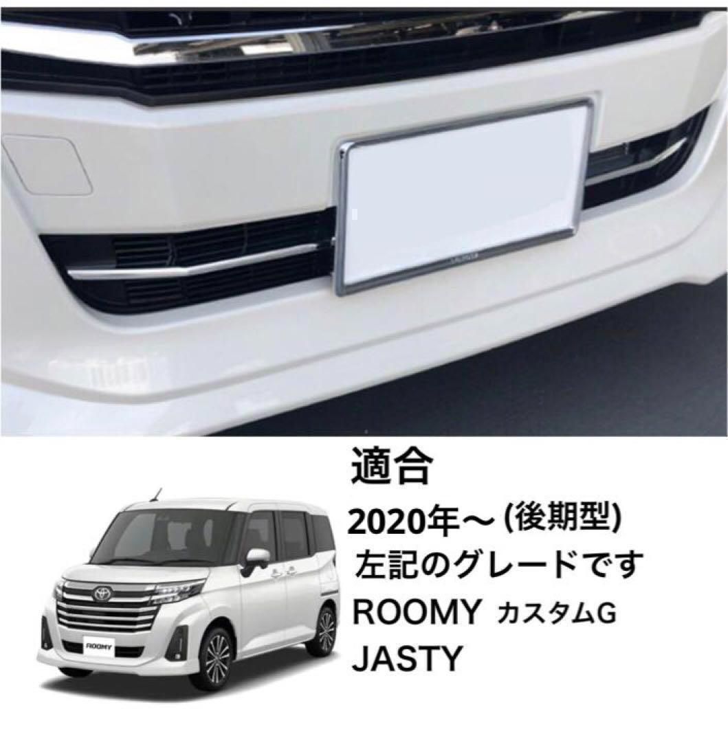 ルーミー スムージングガーニッシュ ルーミー リアメッキガーニッシュ