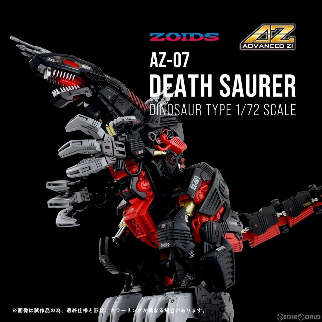 1/72 AZ-07 デスザウラー ZOIDS(ゾイド) プラモデル タカラトミー