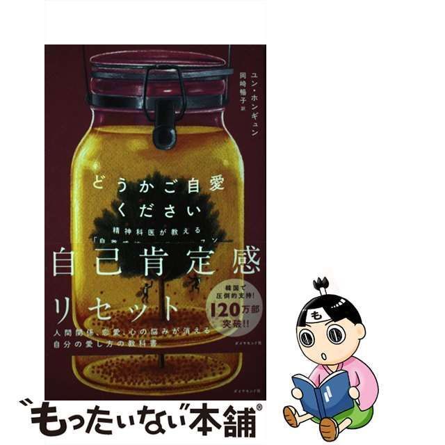 どうかご自愛ください 精神科医が教える「自尊感情」回復レッスン