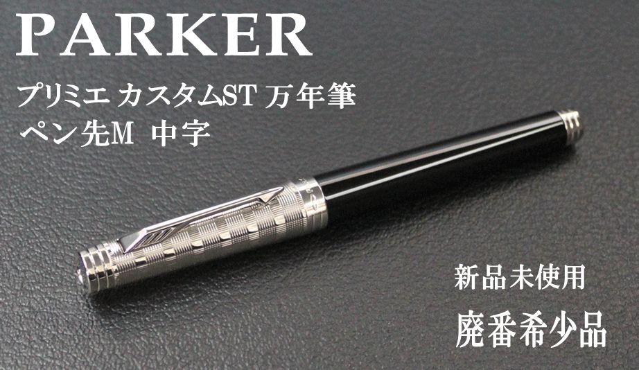 ☆１本限定 希少 PARKER パーカー プリミエ カスタムST 万年筆 18金 