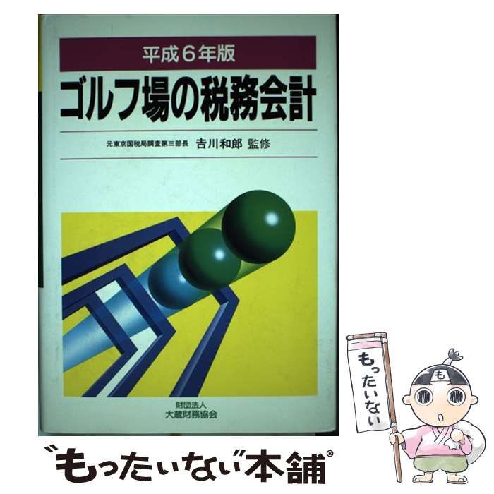 【中古】 ゴルフ場の税務会計 平成6年版 / 吉川和郎 / 大蔵財務協会