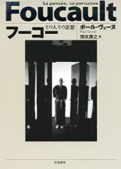 【中古-非常に良い】 フーコー その人その思想