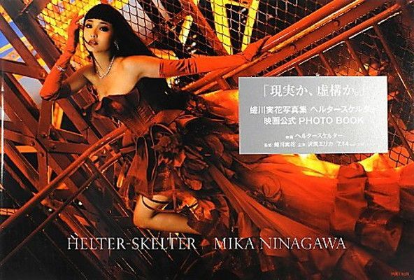 蜷川実花写真集 ヘルタースケルター HELTER-SKELTER MIKA