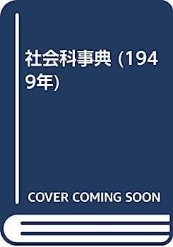 【中古】社会科事典 (1949年)
