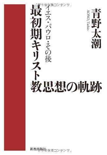 最初期キリスト教思想の軌跡: イエス・パウロ・その後 イエス・パウロ・その後 最初期キリスト教思想の軌跡 : 最初期キリスト教思想の軌跡―イエス・パウロ・その後 通販 2026年最新Yahoo!オークション