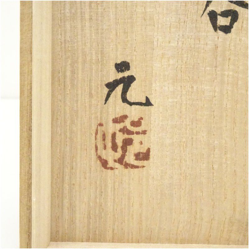 益子焼