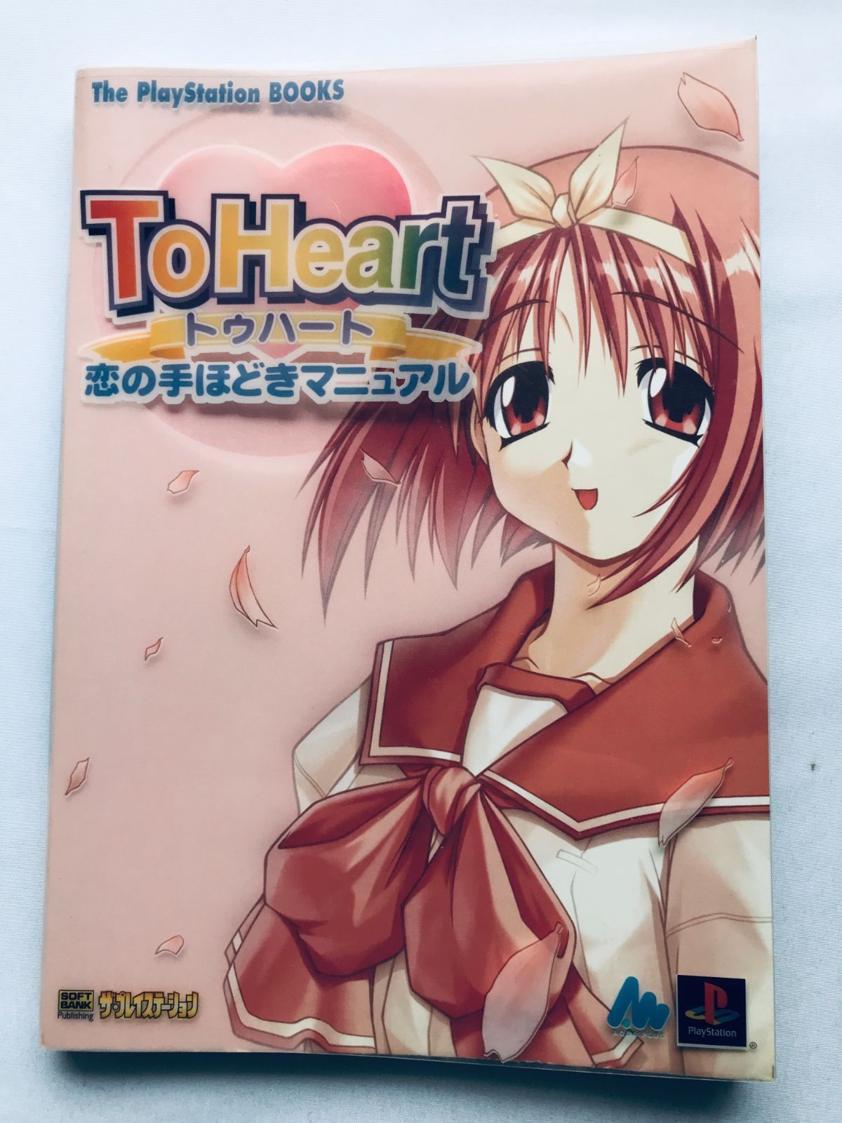 ToHeart トゥハート恋の手ほどきマニュアル ハガキ PS 攻略本 ガイド 
