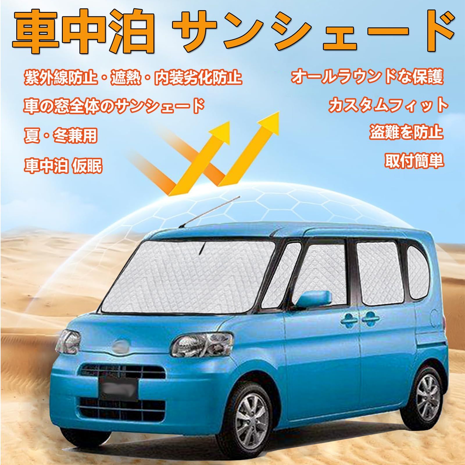 断熱 車窓日よけ