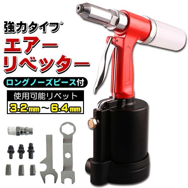 エアーリベッター リベット 強力 6.4mm まで使用 ロングノーズピース 3種 カプラー 爪付き