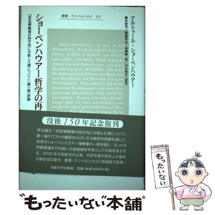 中古】 ショーペンハウアー哲学の再構築 『充足根拠律の四方向に分岐