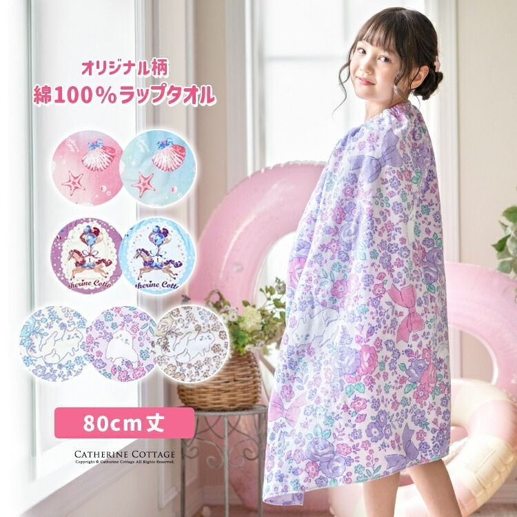 綿100％ お着替えラップタオル 柄全3種類 各2色 TAK キャサリン